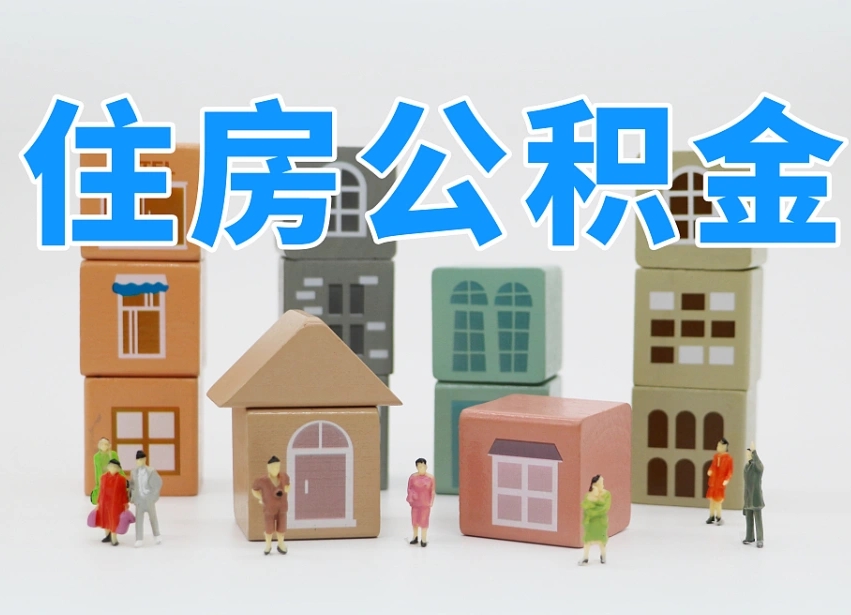 明港武汉住房公积金提取（明港武汉住房公积金提取规则）
